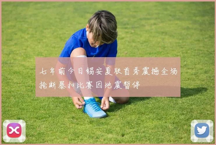 七年前今日锡安夏联首秀震撼全场抢断暴扣比赛因地震暂停