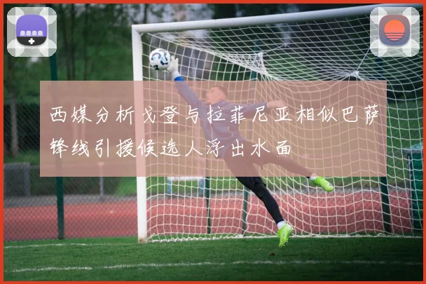 西媒分析戈登与拉菲尼亚相似巴萨锋线引援候选人浮出水面