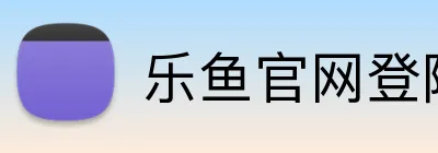 乐鱼官网登陆入口 logo